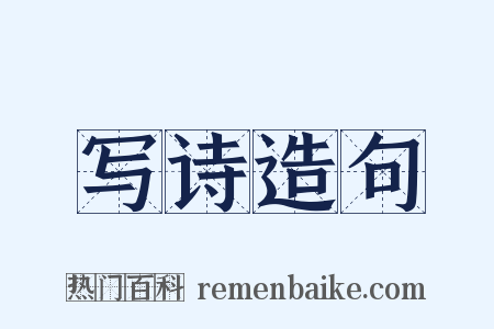 写诗造句是什么意思的图片